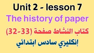 يونت2الدرس7 قطعة الورق كتاب النشاط ص (32/33)إنگليزي سادس ابتدائي