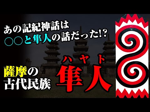 薩摩の古代民族「隼人」ヤマト王権とは異なる国家を築いていた？