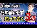 【絶対やれ】45歳以上必見！この３つだけは今すぐやれ！やらないと死んでから⭕️になるぞ。