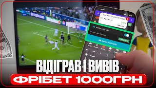 Отримав, відіграв і вивів — Фрібет на 1000 гривень від GGBET