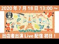 出店者出演Live配信初日！ - 文具女子博Live!7月18日配信