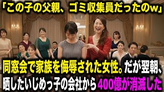 【スカッとする話】「この子の父親、ゴミ収集員だったのw」同窓会でスマホを回して嘲笑された女性。だが翌朝、晒したいじめっ子の夫の会社から400億が消滅した