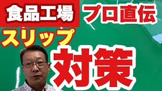 「危険」滑る床塗装を放置すべからず。生産性もガタ落ちします。