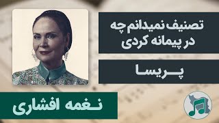 نغمه افشاری - پریسا - تصنیف نمیدانم چه در پیمانه کردی