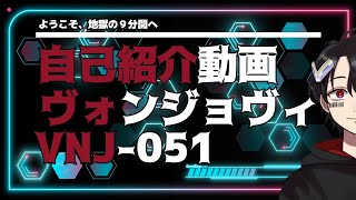 「【新人Vtuber】VNJ-051と申します！【自己紹介動画】」のサムネイル