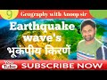 Earthquake waves.. भूकंपीय किरणें.. By Anoop sir