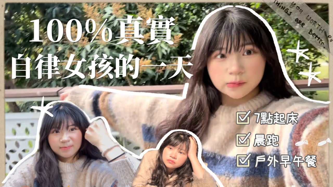 《如假包換的自律女孩vlog💿》7點起床晨跑⛲️🦋絕不造假 忠實紀錄🗒️❌超chill 戶外澳式早餐🍳🧺咖啡廳帥氣男學生 撿書包計畫⚔️｜賣藝技女Claire