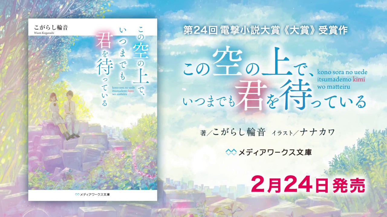 第24回電撃小説大賞 大賞 受賞作 この空の上で いつまでも君を待っている Pv Youtube 第24回電撃小説大賞 大賞 受賞作 この空の上で いつまでも君を待っている Pv Youtube