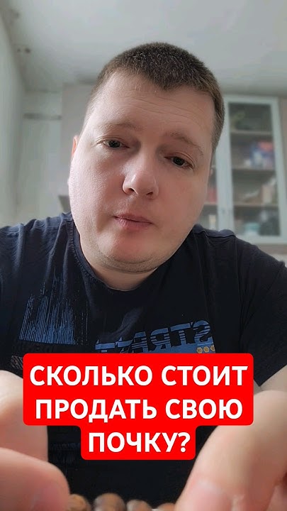 СКОЛЬКО СТОИТ ПРОДАТЬ СВОЮ ПОЧКУ?🛑 - YouTube