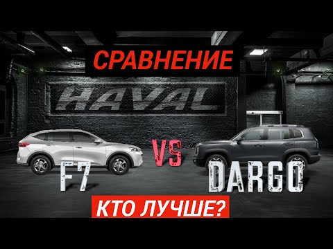 Обзор Haval DARGO vs F7 в сравнении (Хавал Дарго/Ф7)