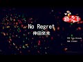 【カラオケ】No Regret/倖田來未