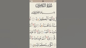 سورة الكافرون #اكسبلور #المصحف #القرآن_الكريم #الرحمن #لايك