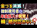 【海外の反応】自称強制徴用された元労働者が厚生年金に加盟していたことが判明し韓国メディア絶句「国家ぐるみで強制動員された労働者が日本の福祉制度に加入したとすれば人類史に前例のない出来事」