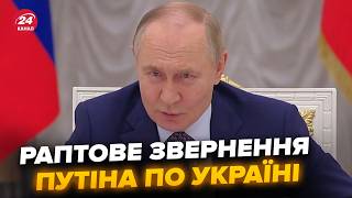 😮Путін увірвався З ДИКОЮ ЗАЯВОЮ щодо України, зібрав усіх! Дав ТЕРМІНОВИЙ наказ. Що ВІДБУВАЄТЬСЯ?