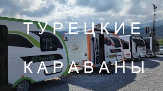 Лучшие турецкие караваны. Обзор моделей Saros, Rodos, Fetih, Leon и Leros от компании ER Karavan