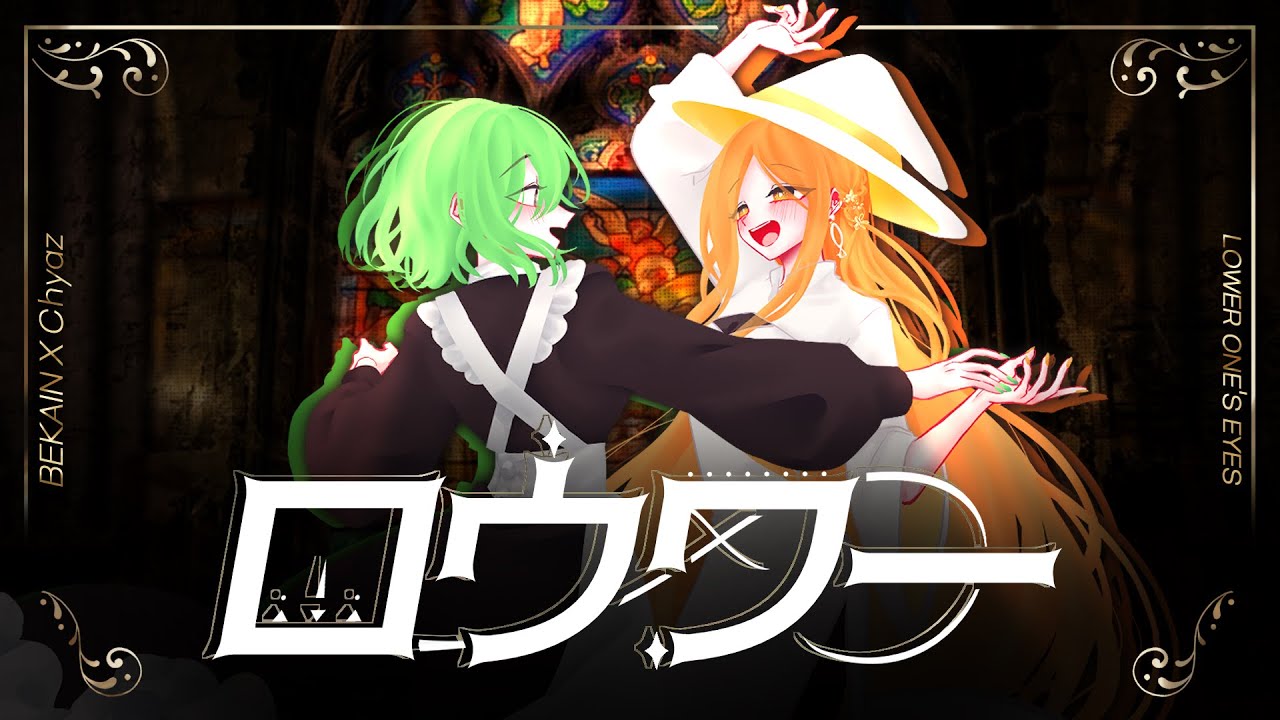 ロウワー / Cover