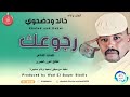 خالدودضحوي اغنيه رجوعك New2025 خالدودضحوي اغنيه رجوعك New2025