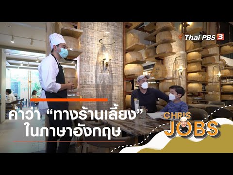 คำว่า "ทางร้านเลี้ยง" ในภาษาอังกฤษ : สาระน่ารู้จาก Chris Jobs