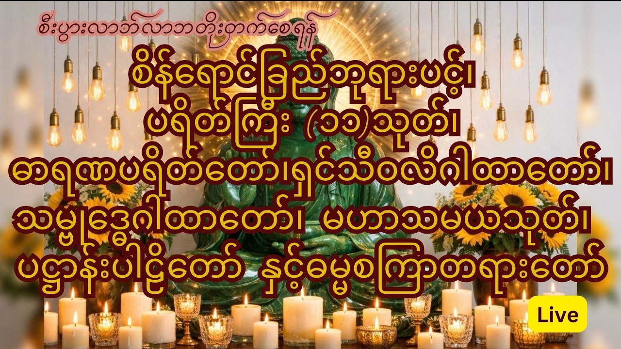 စီးပွါးလာဘ်လာဘတိုးတက်စေရန် ပရိတ်၊ဂါထာများနှင့် ပဋ္ဌာန်းပါဠိတော်
