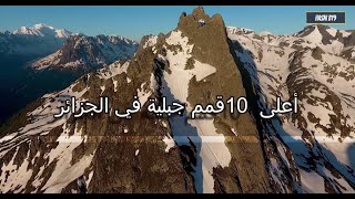 أعلى 10 قمم جبلية في الجزائر