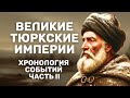 Тайны основания, расцвета и падения великих тюркских империй из сердца степи на трёх континентах ч.2