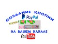 Создание кнопки PayPal для пожертвований на канале YouTube :)