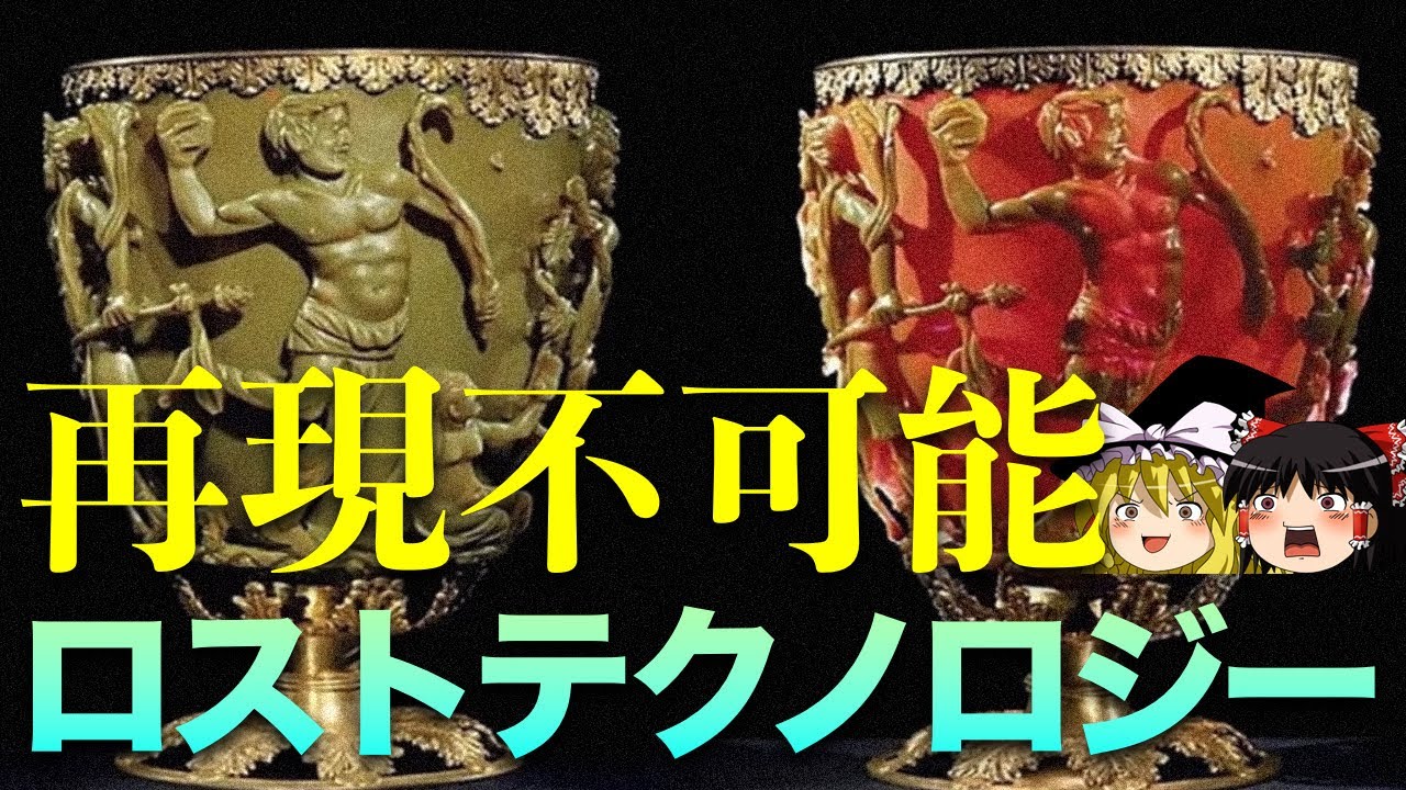 現代では再現不可能!?ロストテクノロジー