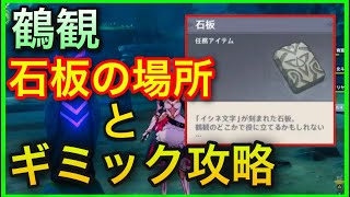 【原神】鶴観 石板の場所とギミック攻略【解き方】GenshinImpactげんしんver2.2追加マップ初心者無課金向け実況解説注文の多い作家マウシロの音を聴く場所どこイシネ文字石板石盤石版 【原神】鶴観 石板の場所とギミック攻略【解き方】GenshinImpactげんしんver2.2追加マップ初心者無課金向け実況解説注文の多い作家マウシロの音を聴く場所どこイシネ文字石板石盤石版