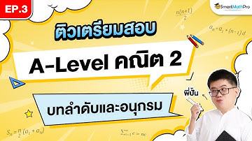 ลำดับและอนุกรม A-Level คณิต 2 - ติวเตรียมสอบ EP.3 | พี่ปั้น SmartMathPro