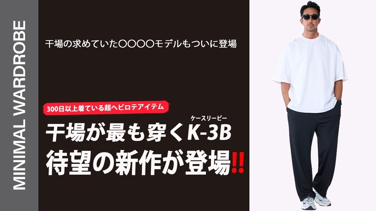 2年越しの傑作】干場義雅が熱望した「K-3B」ロゴなし別注ジョガー