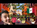 المعيشة فالميكسيك كيف هي نصف يومي في المكسيك كيف هو 