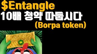 Entangle 바이비트 코인 borpa 10배 청약 따는법입니다(굳굳)