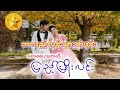 PYAE PHYO LIN _ အလည်လွန်သွားတဲ့ဖုန်း_ပြည့်ဖြိုးလင်း _ Myanmar Music Song