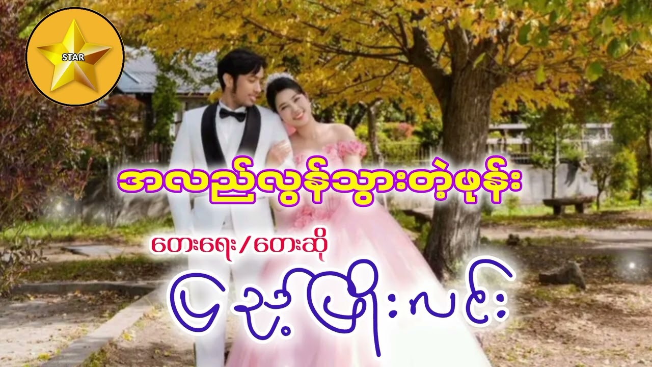 PYAE PHYO LIN _ အလည်လွန်သွားတဲ့ဖုန်း_ပြည့်ဖြိုးလင်း _ Myanmar Music Song