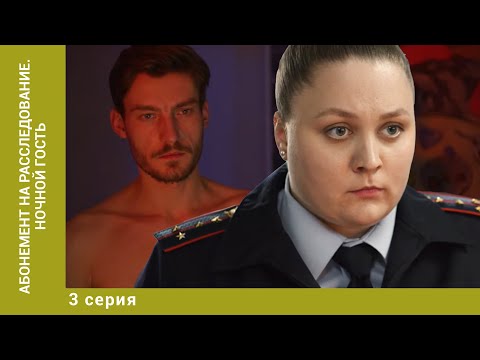 Абонемент на расследование. Ночной гость. 3 Серия. Детектив. Лучшие сериалы