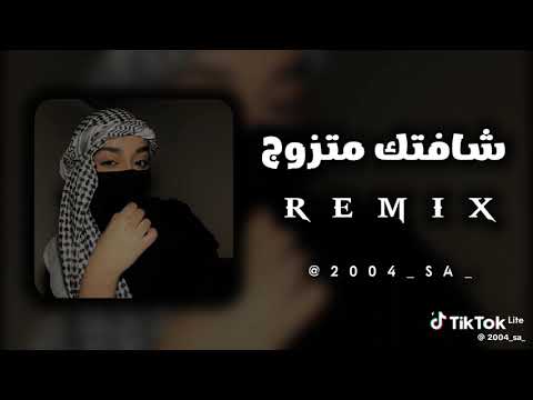 شافتك متزوج