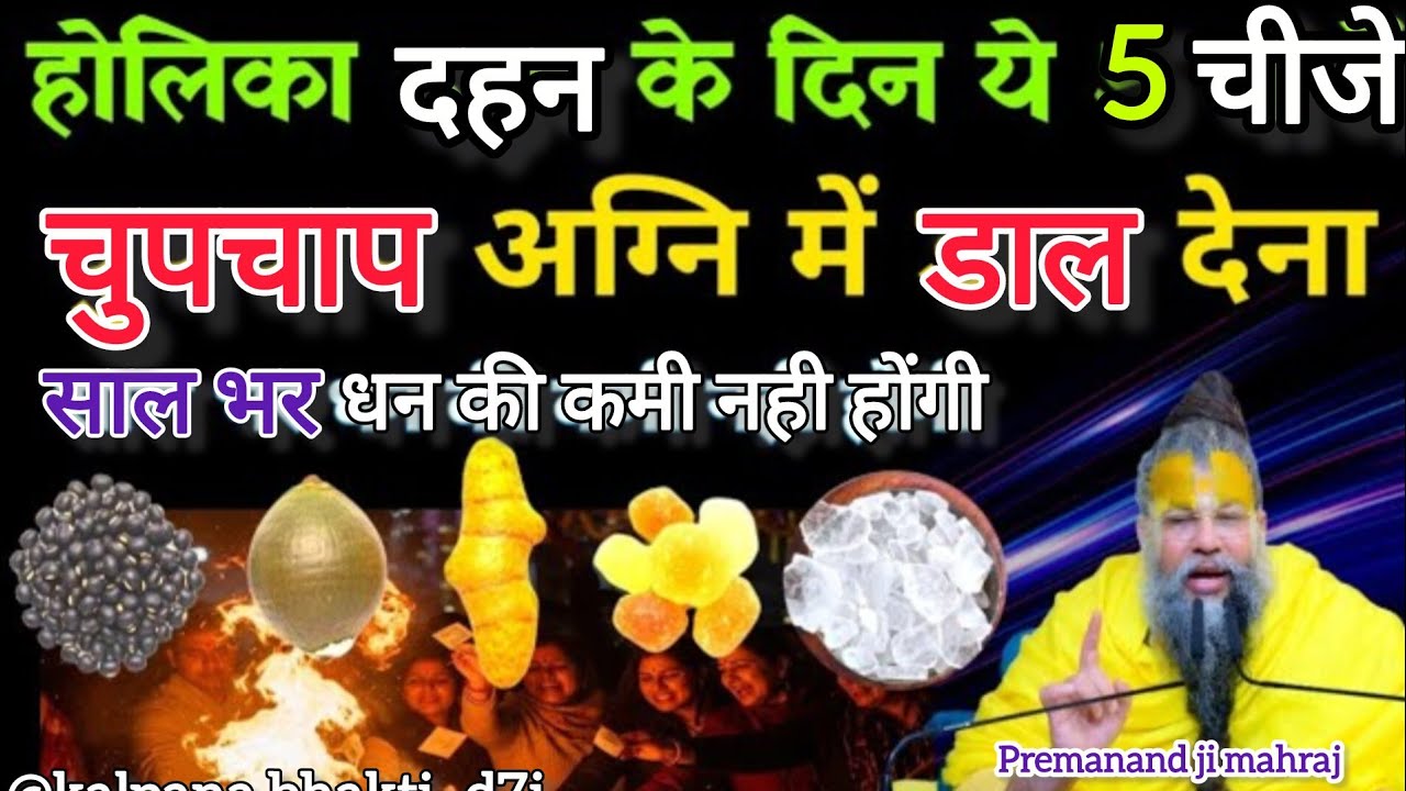 होलिका दहन की रात ये 5 चीज़ें आग में डालो 😎🔥 साल भर धन बरसेगा | Holi 2026 Special