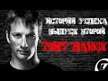 TONY HAWK - ИСТОРИИ УСПЕХА за 3 минуты | 900 | skateboard