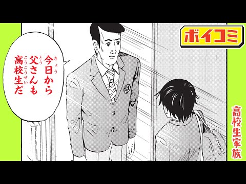 【ジャンプ漫画】『磯部磯兵衛物語～浮世はつらいよ～』仲間りょうが描く家族×学園ギャグ！家族全員、今日から高校生...！？『高校生家族』1&2話【ジャンプ/ボイスコミック】