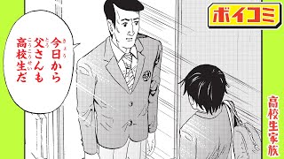 【ジャンプ漫画】『磯部磯兵衛物語～浮世はつらいよ～』仲間りょうが描く家族×学園ギャグ！家族全員、今日から高校生...！？『高校生家族』1&2話【ジャンプ/ボイスコミック】