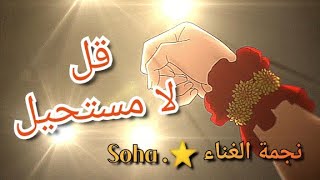 قل لا مستحيل 🤎 _ أغنيه عربيه ذات معاني مؤثره ( غناء. Soha  )