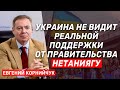 Евгений Корнийчук: Украина не видит реальной поддержки от правительства Нетаниягу