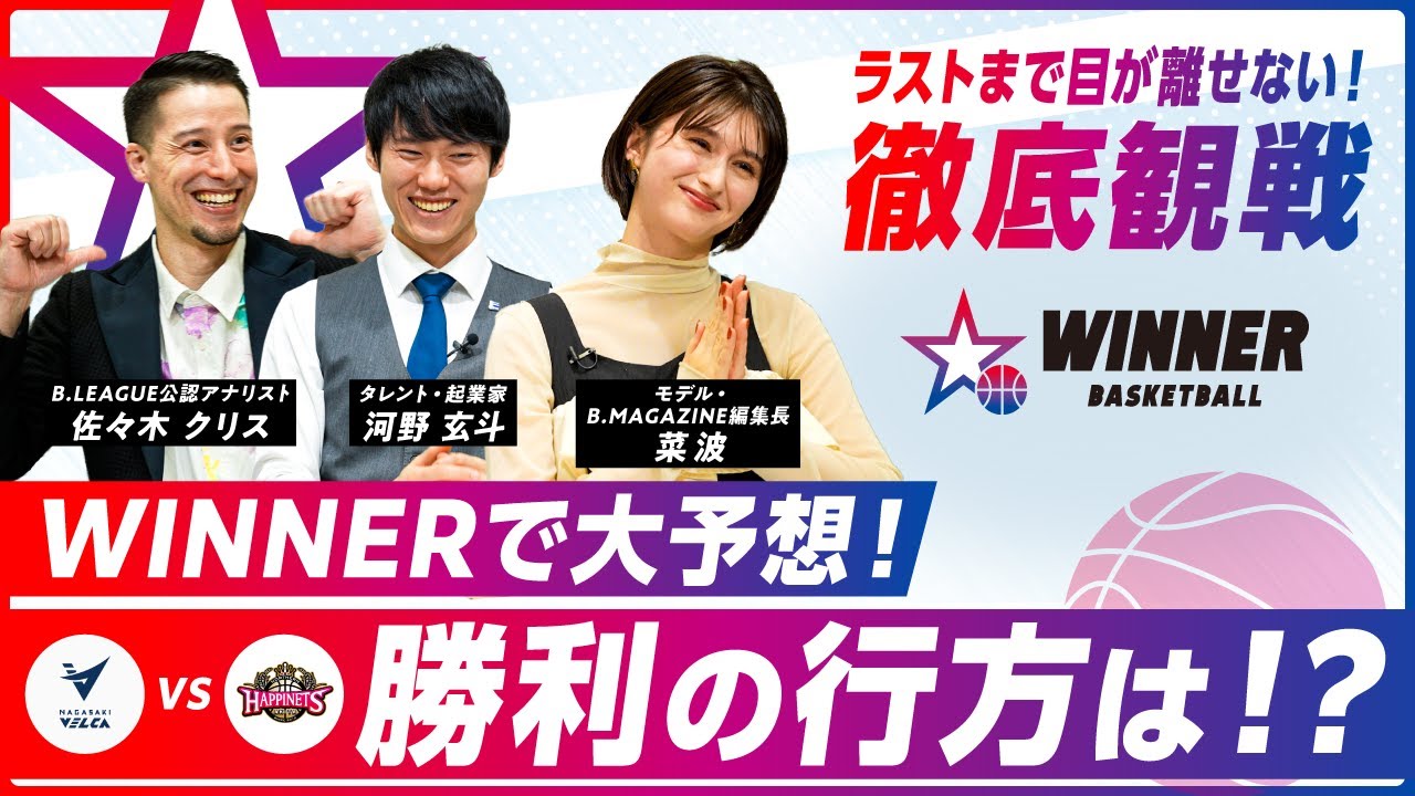 公式】スポーツくじ『WINNER』でB.LEAGUEの応援をもっと熱く、楽しく！ | Bリーグ