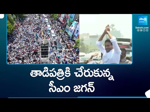 CM Jagan Arrives Tadipatri | CM Jagan Public Meeting At Tadipatri | AP Elections 2024 | @SakshiTV - SAKSHITV