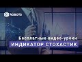 индикатор стохастик