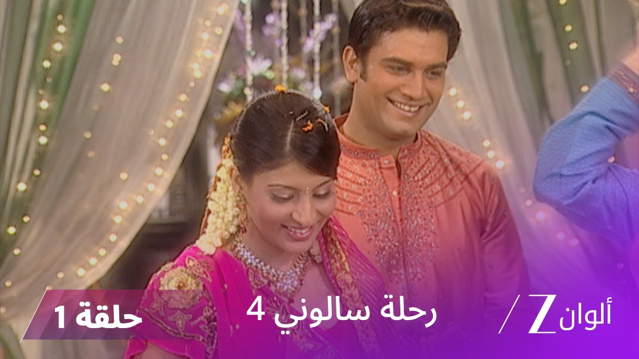 !مسلسل رحلة سالوني 4 الحلقة 1| تارا تستعيد طفلها أخيرًا