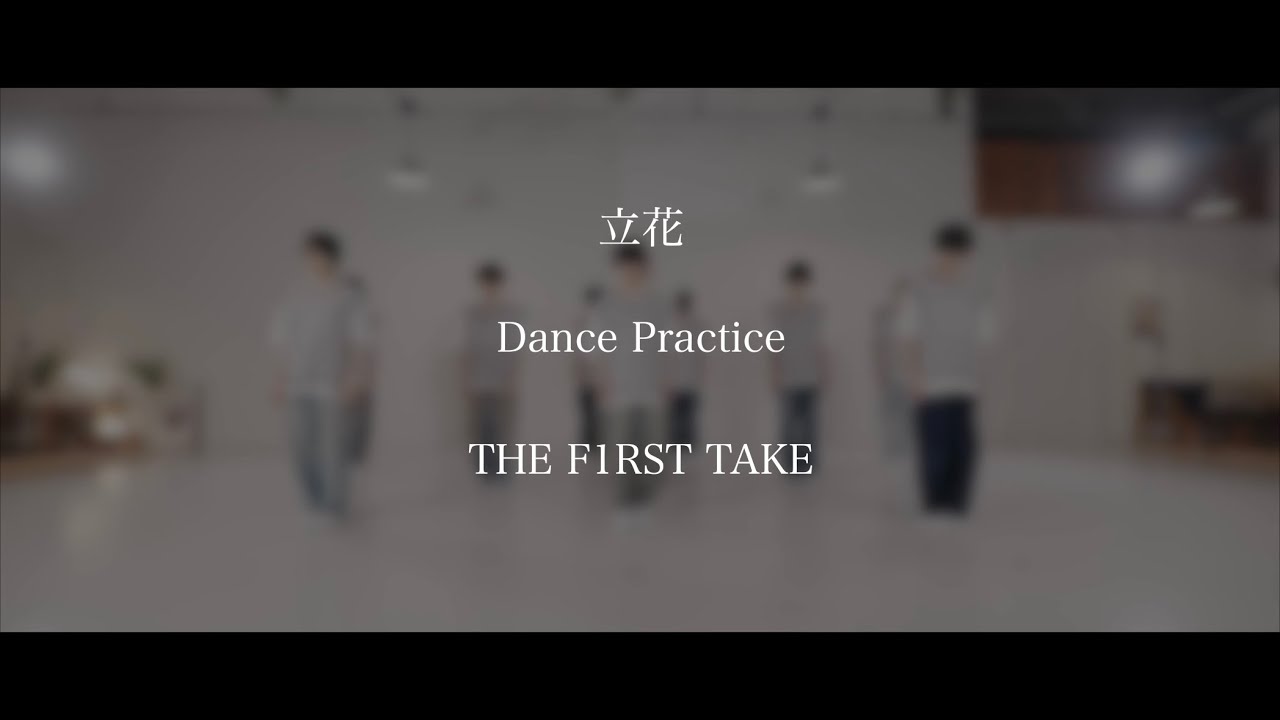 【THE F1RST TAKE Dance Practice】ピーターパンシンドローム-立花
