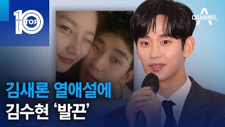 김새론 열애설에 김수현 ‘발끈’ | 뉴스TOP 10