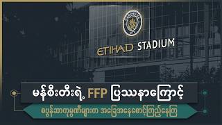 မန်စီးတီးရဲ့ FFP ပြဿနာကြောင့် စပွန်ဆာကုမ္ပဏီတွေ အခြေအနေစောင့်ကြည့်နေကြ