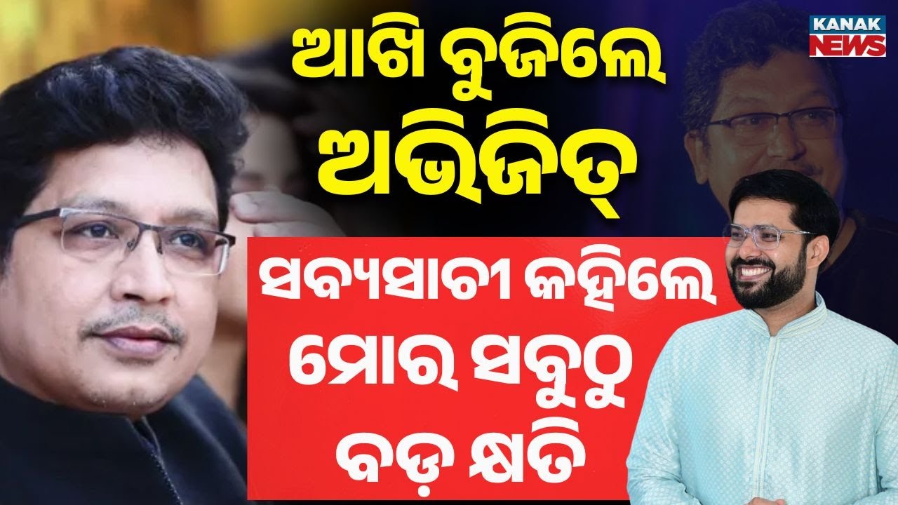 ମନଦୁଃଖ କଲେ ସବ୍ୟସାଚୀ | Sabyasachi Mishra's Reaction On Demise Of Abhijit Majumdar's Demise